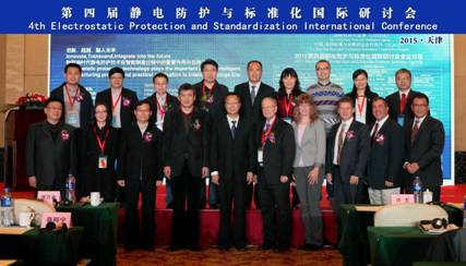 第四届静电防护与标准化国际研讨会